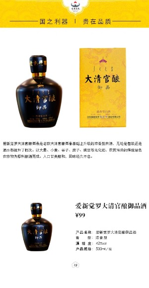 愛新覺羅大清官釀御品酒