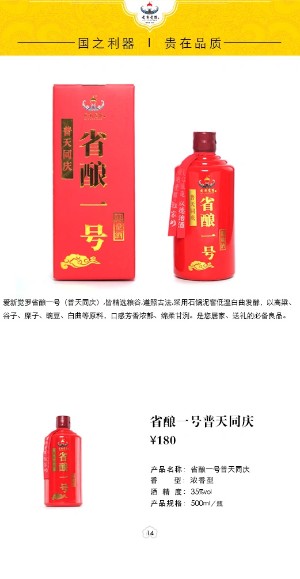 省釀一號普天同慶