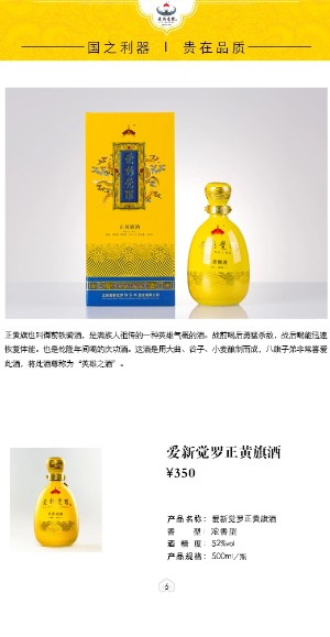 愛新覺羅正黃旗酒