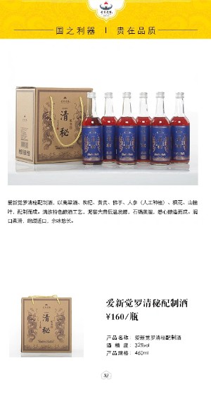 愛新覺羅清秘配制酒