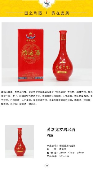 愛新覺羅鴻運酒